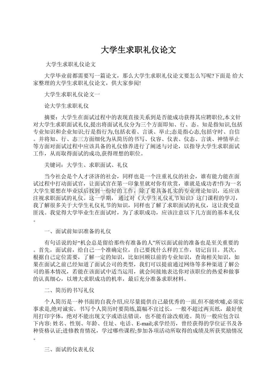 大学生求职礼仪论文.docx_第1页