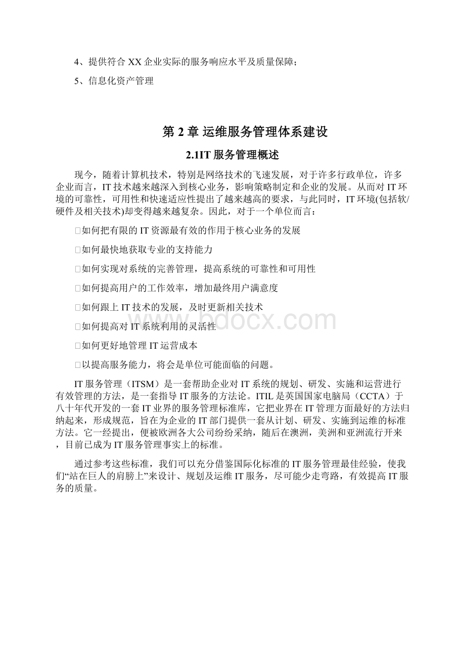 运维服务完整方案.docx_第2页