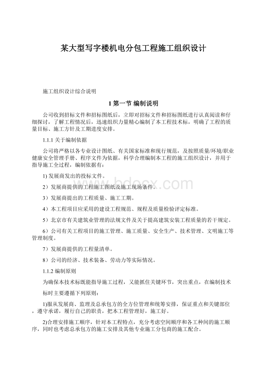 某大型写字楼机电分包工程施工组织设计.docx