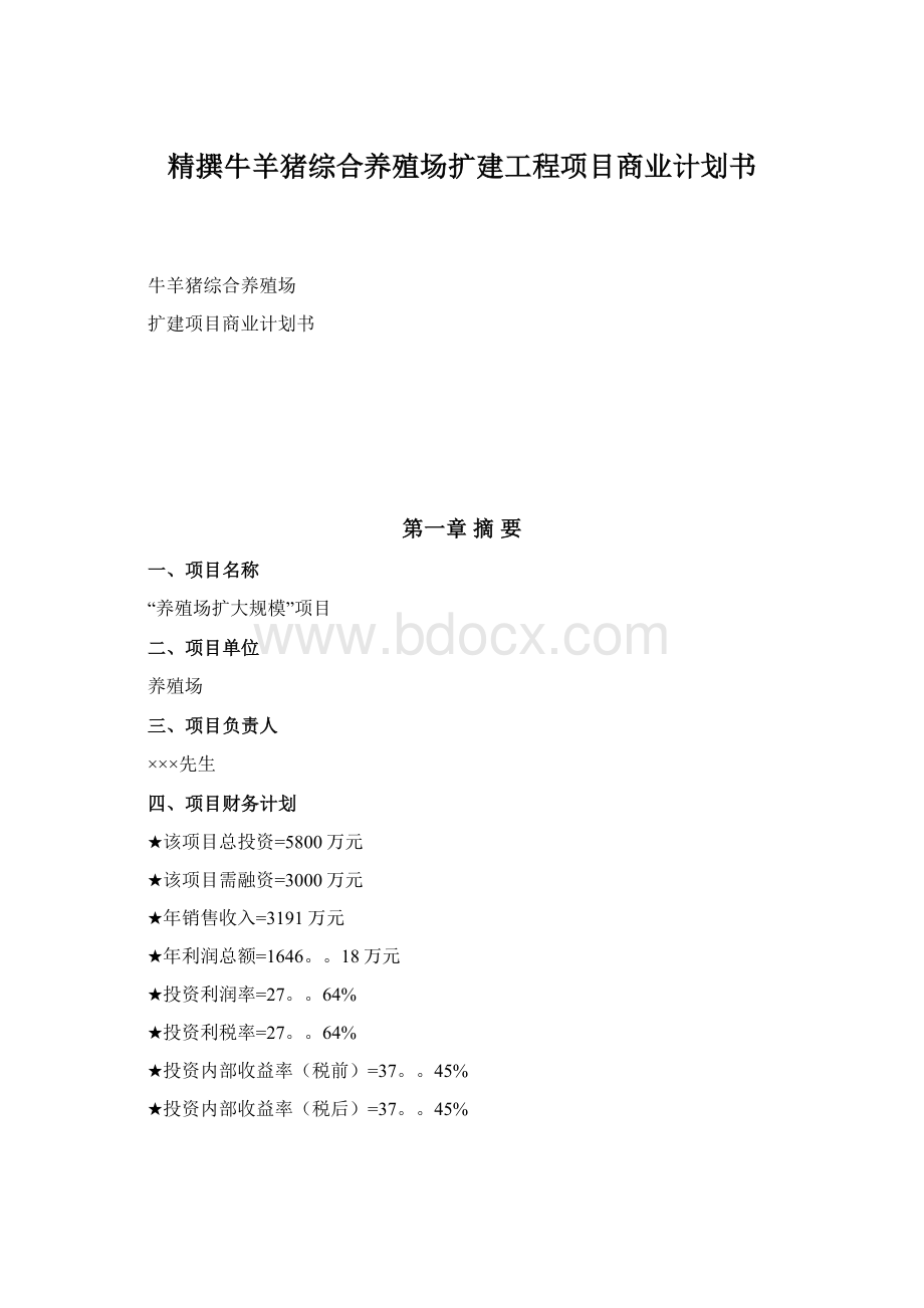 精撰牛羊猪综合养殖场扩建工程项目商业计划书.docx_第1页