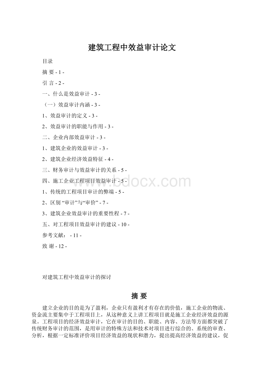 建筑工程中效益审计论文Word格式.docx