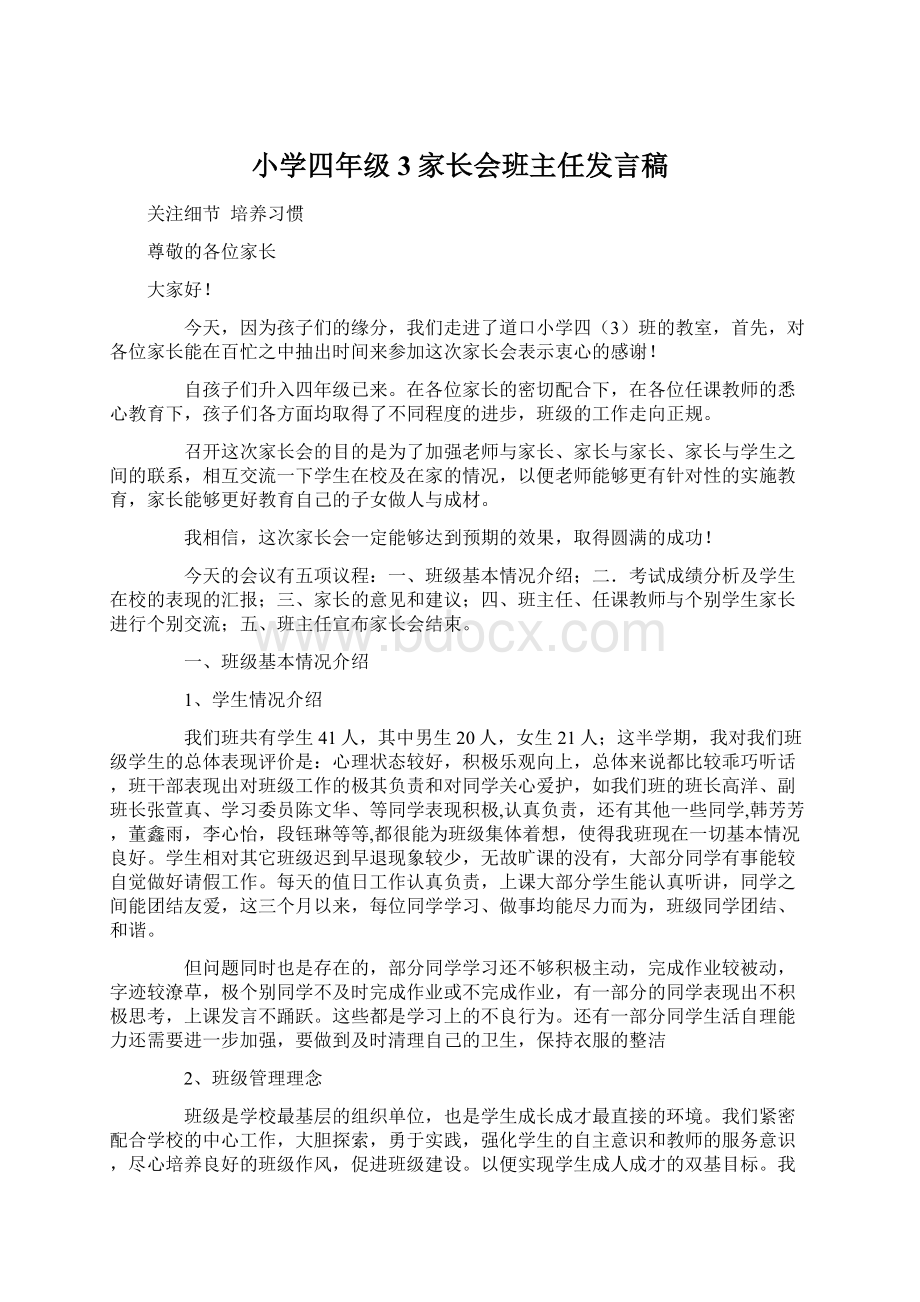 小学四年级3家长会班主任发言稿Word文件下载.docx_第1页