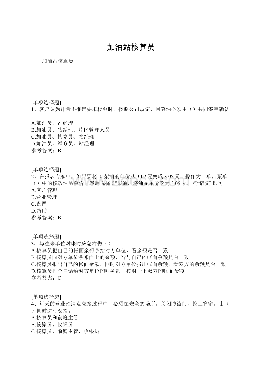 加油站核算员文档格式.docx