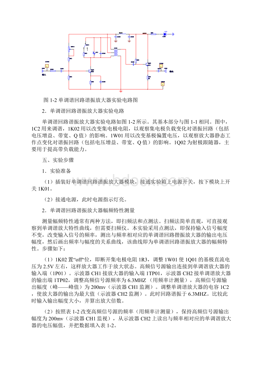 高频电路实验指导书要点Word格式文档下载.docx_第3页