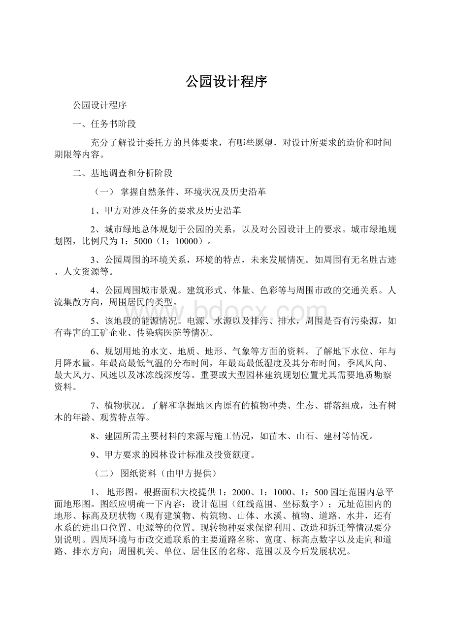 公园设计程序Word文件下载.docx