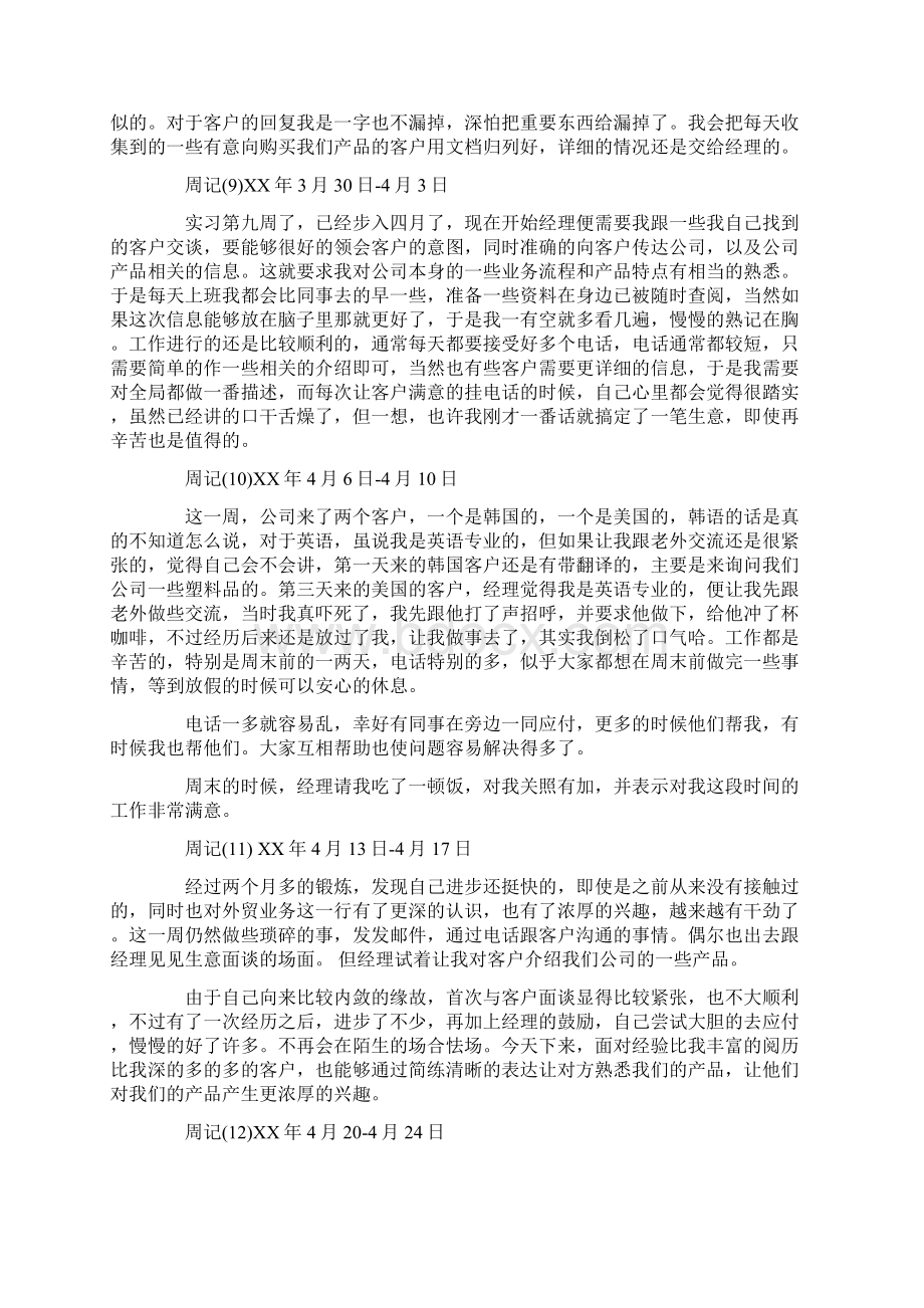 业务员实习周记16篇.docx_第3页