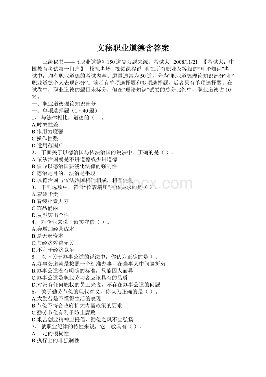 文秘职业道德含答案Word文件下载.docx