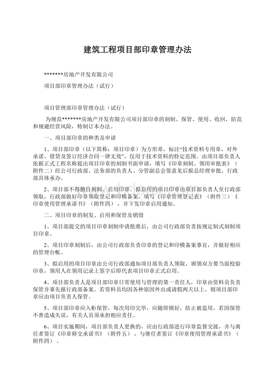 建筑工程项目部印章管理办法文档格式.docx