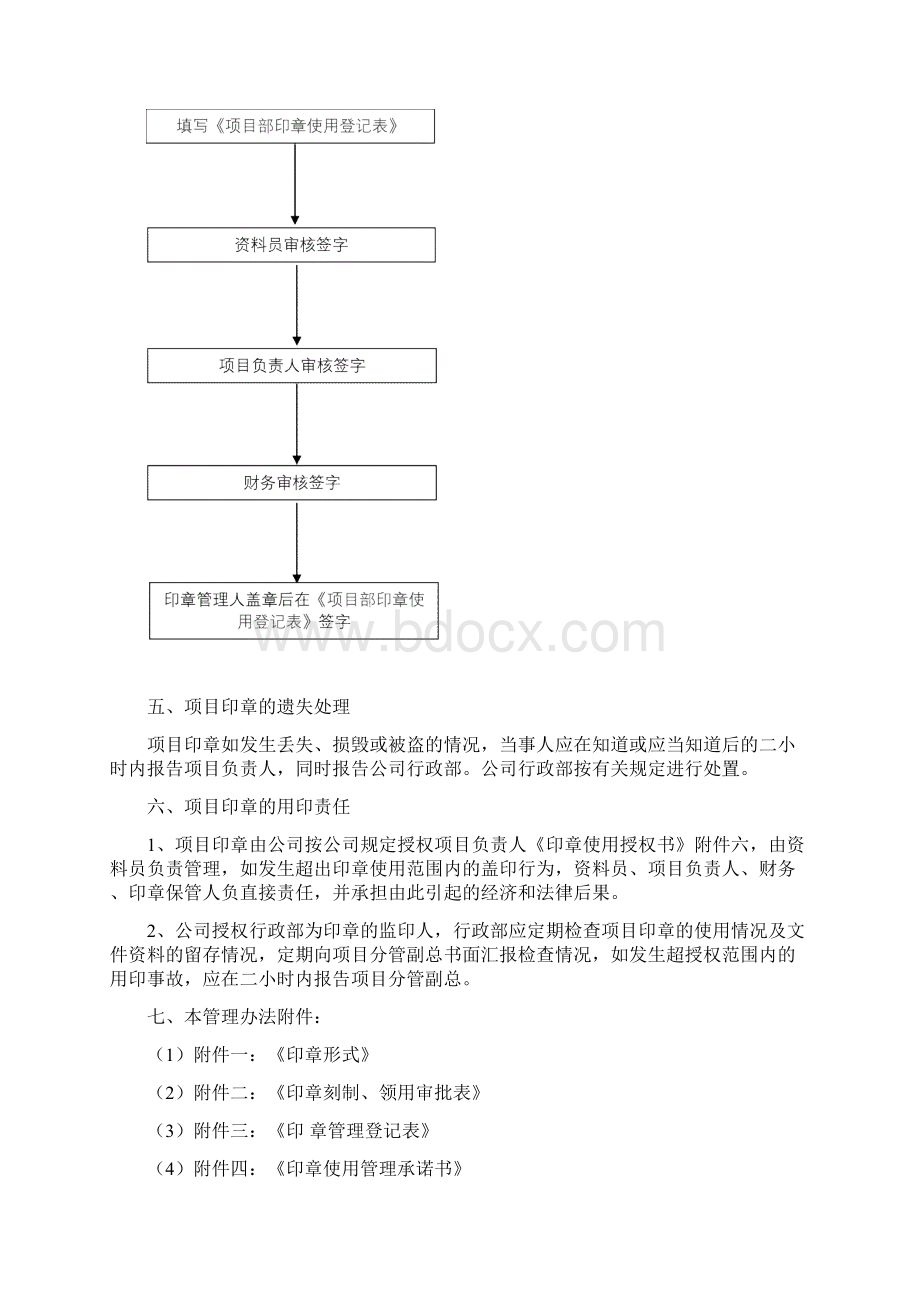 建筑工程项目部印章管理办法文档格式.docx_第3页