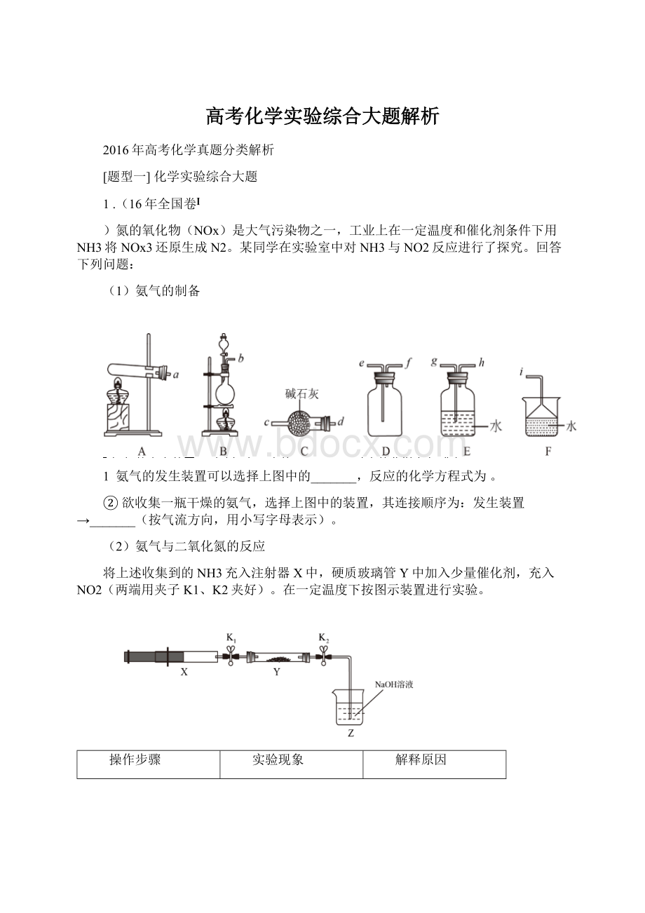 高考化学实验综合大题解析.docx_第1页