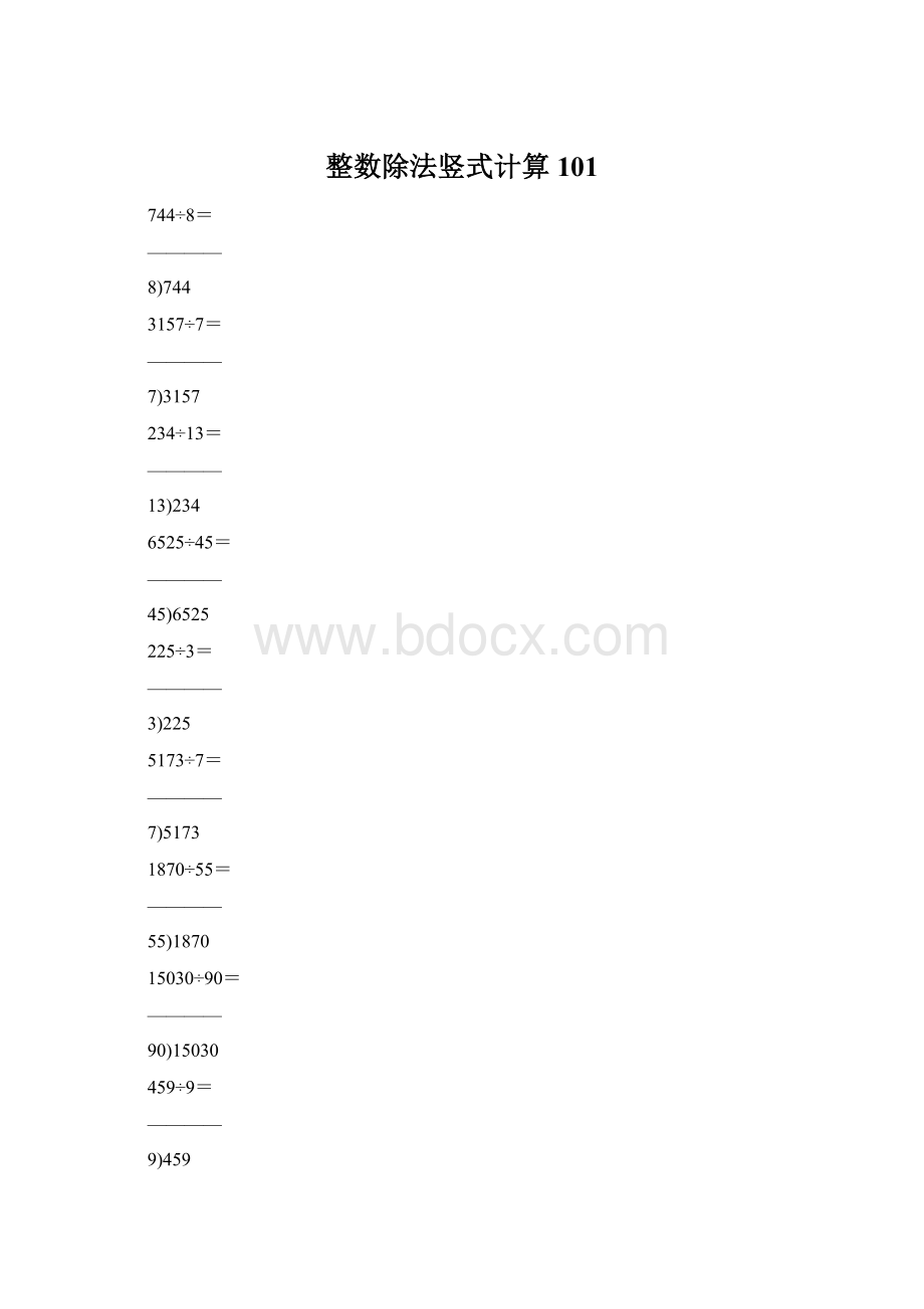 整数除法竖式计算101Word文档下载推荐.docx