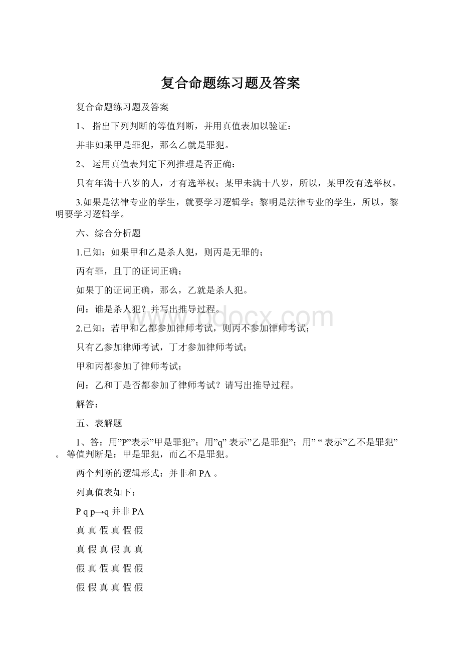 复合命题练习题及答案文档格式.docx