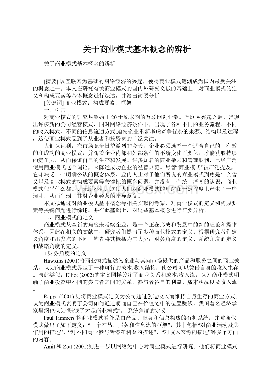 关于商业模式基本概念的辨析.docx_第1页