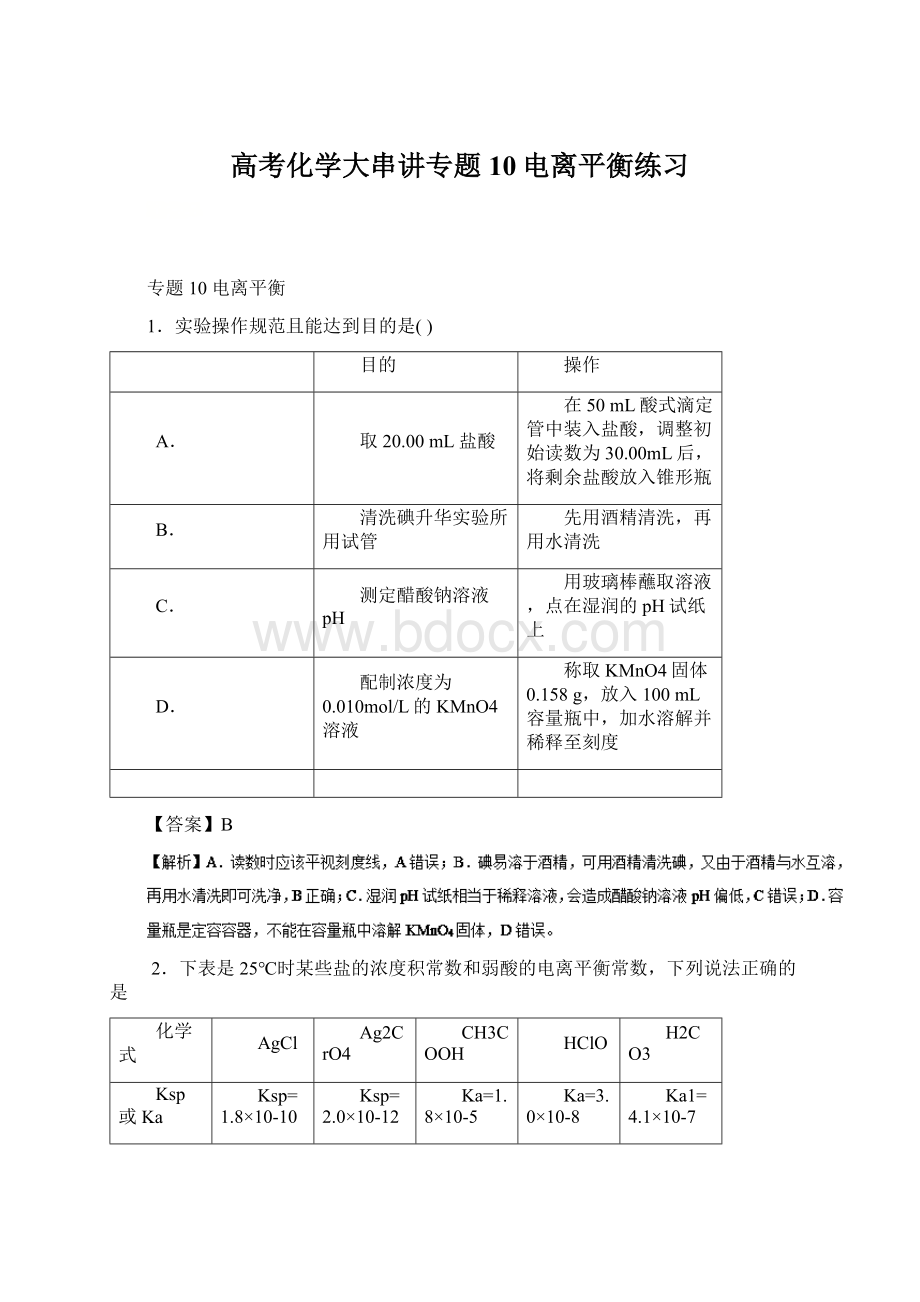 高考化学大串讲专题10电离平衡练习.docx