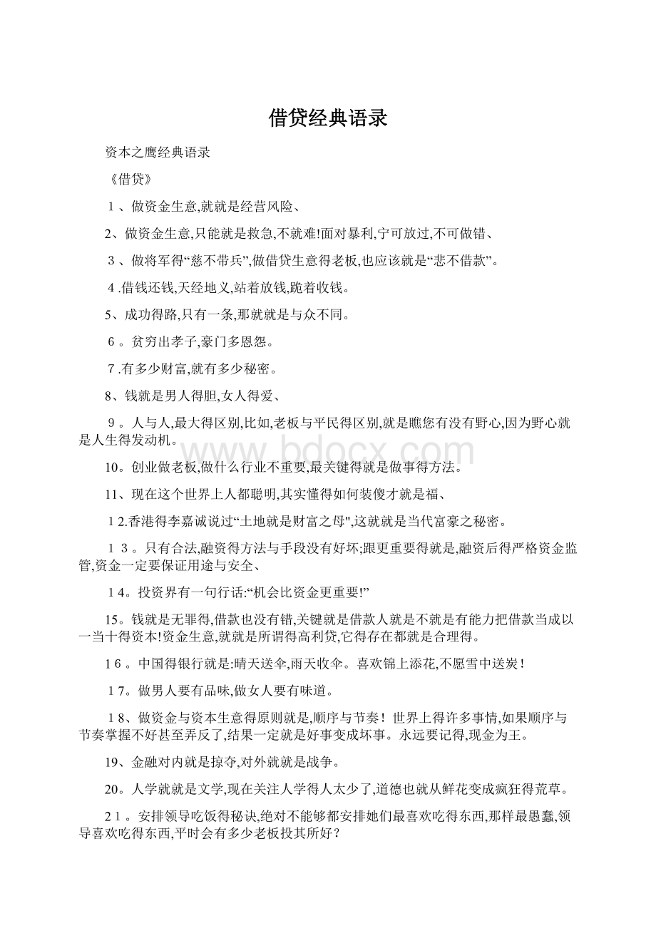 借贷经典语录Word文档格式.docx_第1页