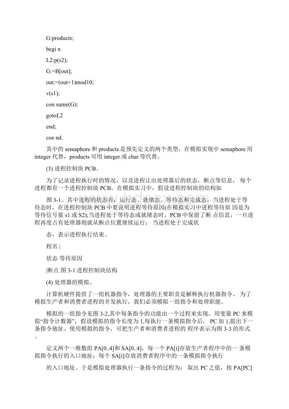 C语言编程模拟生产者和消费者问题附代码程序Word格式文档下载.docx_第3页