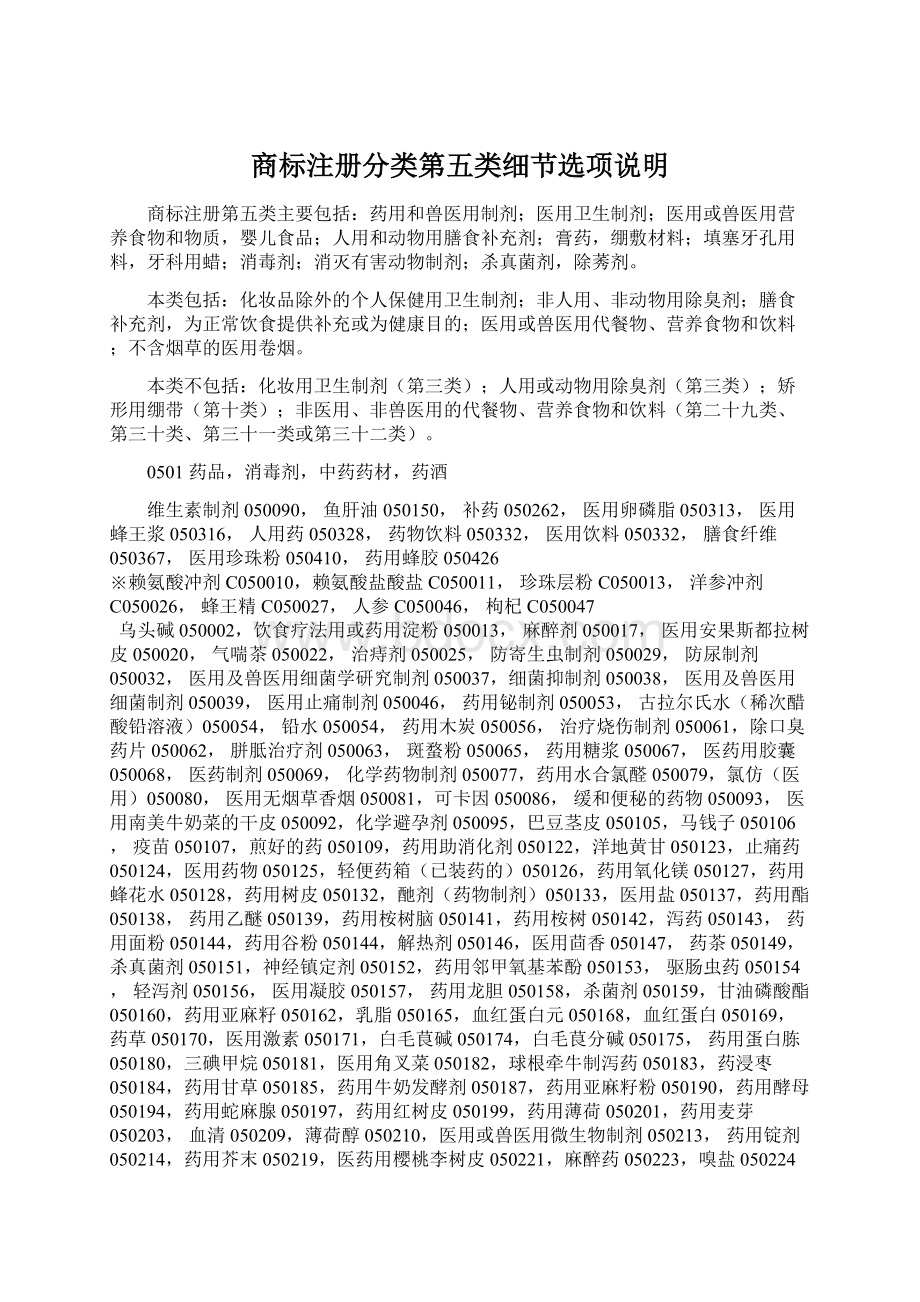 商标注册分类第五类细节选项说明Word文档下载推荐.docx