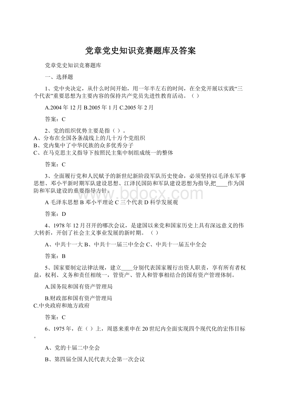 党章党史知识竞赛题库及答案.docx