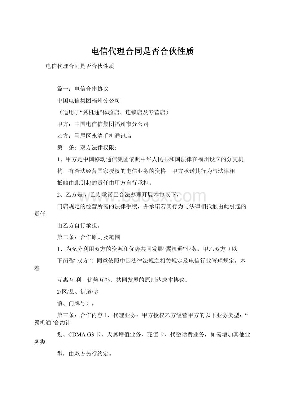 电信代理合同是否合伙性质Word文档格式.docx