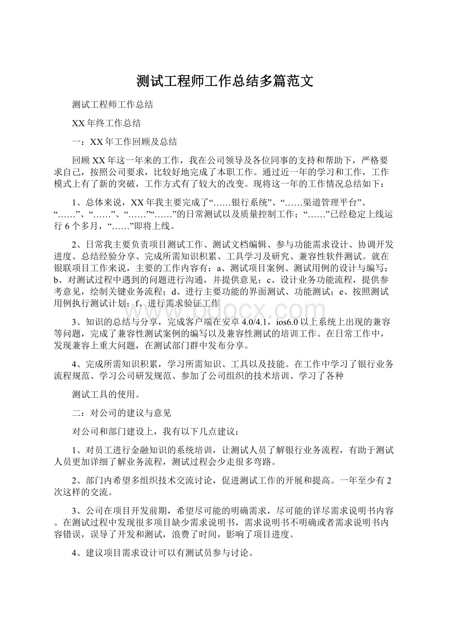 测试工程师工作总结多篇范文Word文档下载推荐.docx_第1页