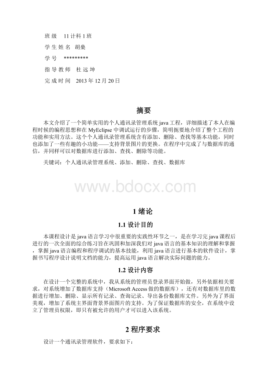 基于JAVA个人通讯录管理系统开发与设计Word文件下载.docx_第2页