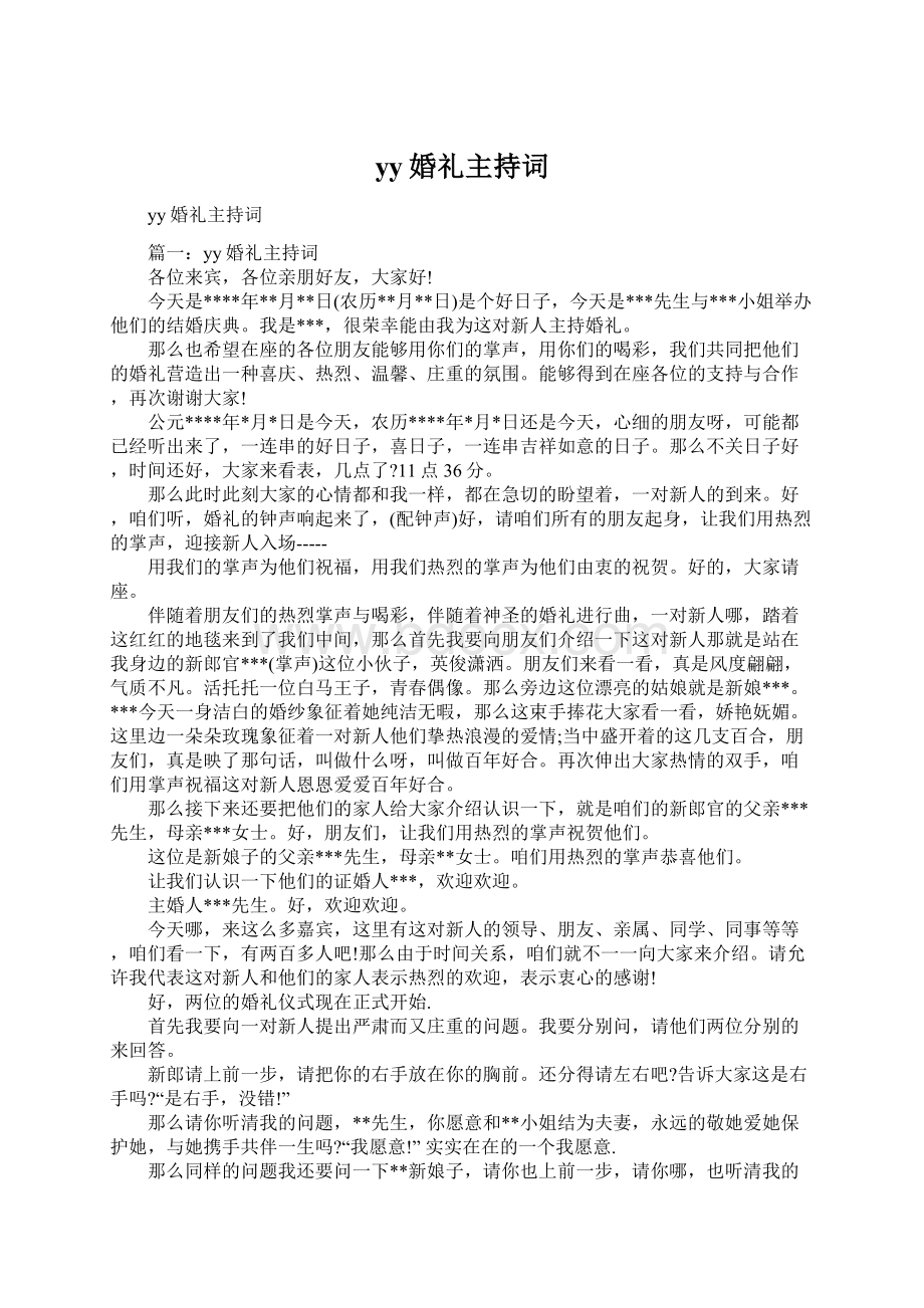 yy婚礼主持词文档格式.docx_第1页