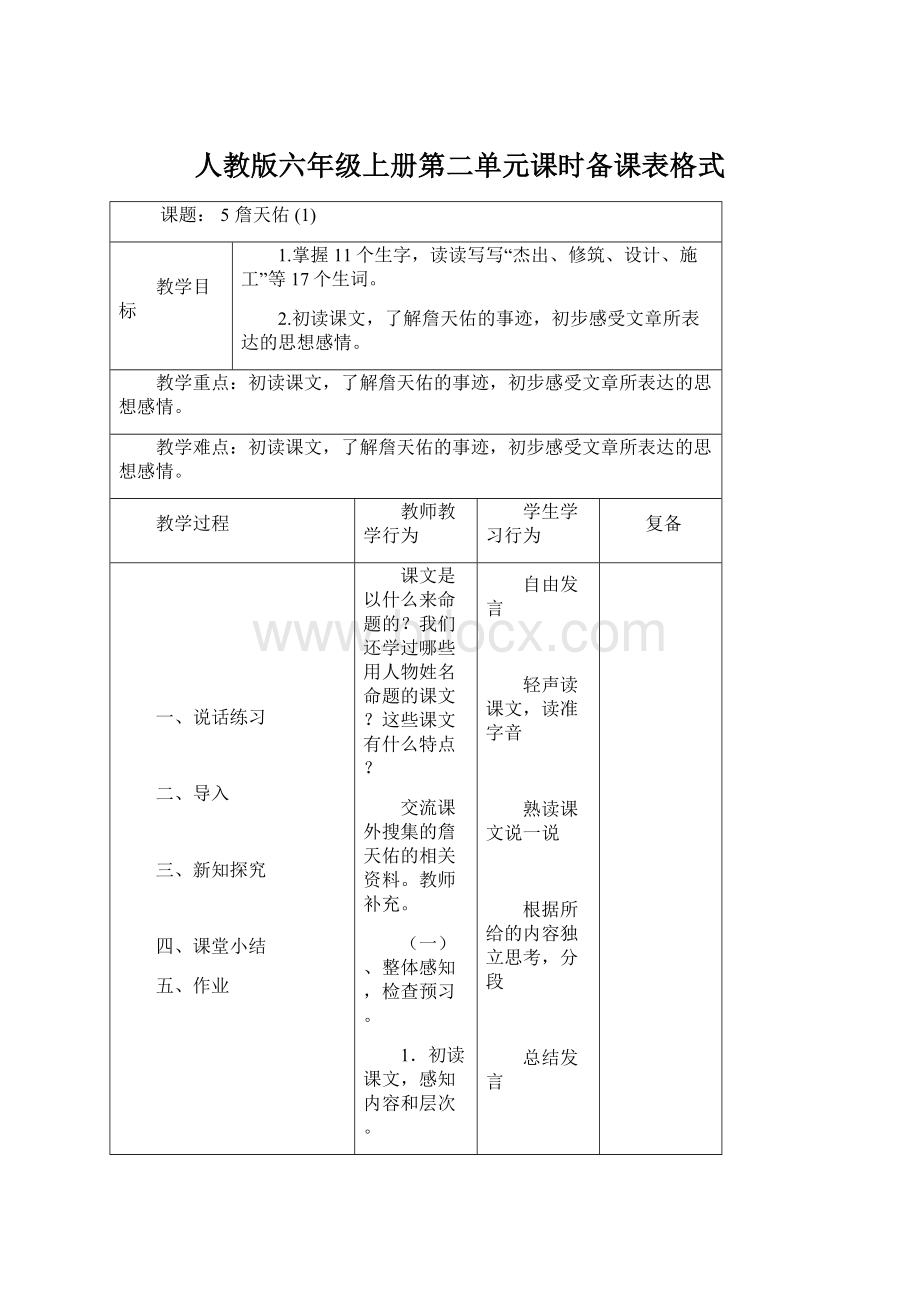 人教版六年级上册第二单元课时备课表格式.docx