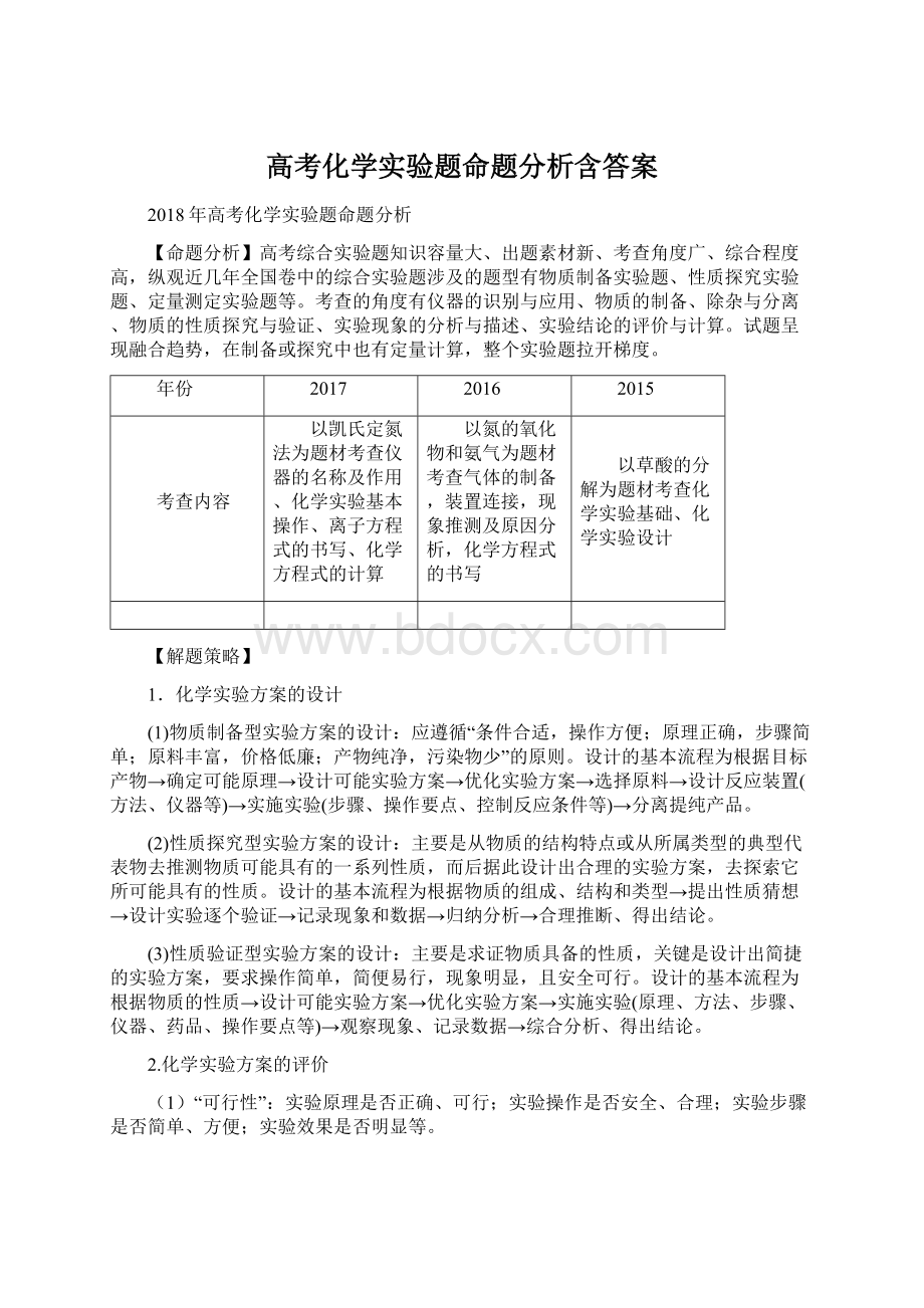 高考化学实验题命题分析含答案Word格式文档下载.docx