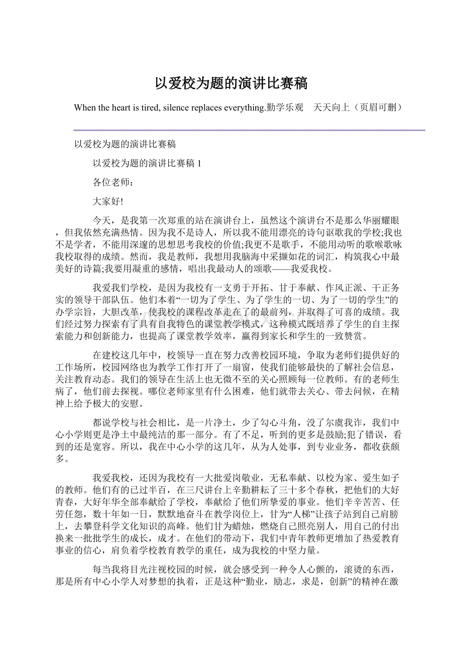 以爱校为题的演讲比赛稿Word格式文档下载.docx_第1页