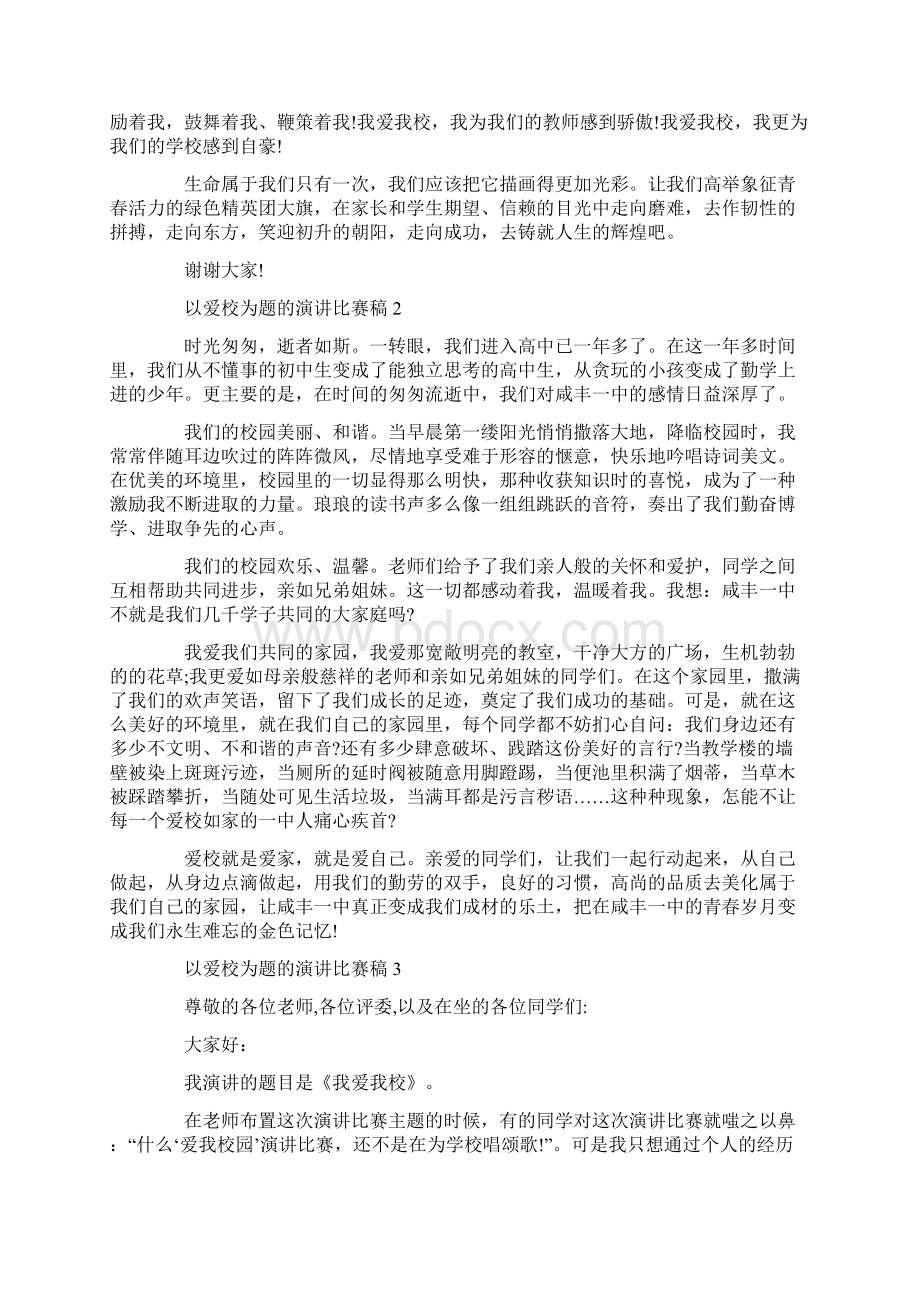 以爱校为题的演讲比赛稿Word格式文档下载.docx_第2页