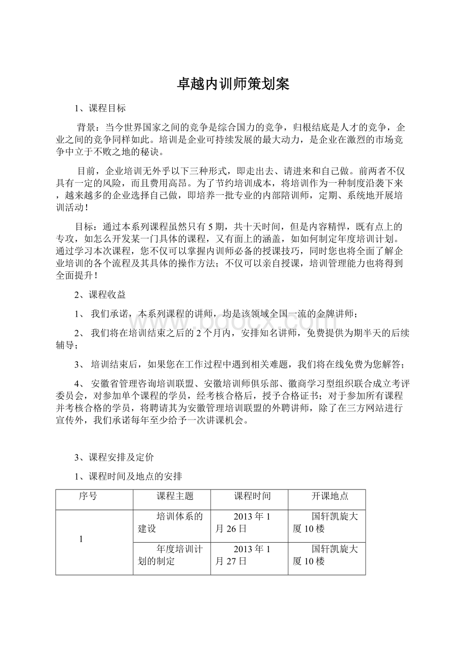 卓越内训师策划案.docx_第1页