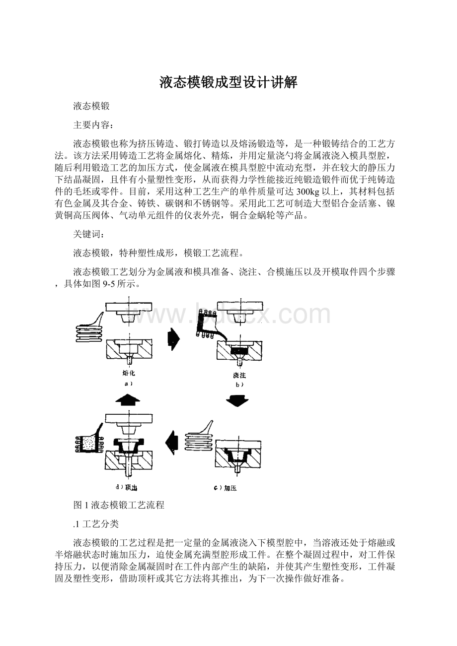 液态模锻成型设计讲解Word格式.docx