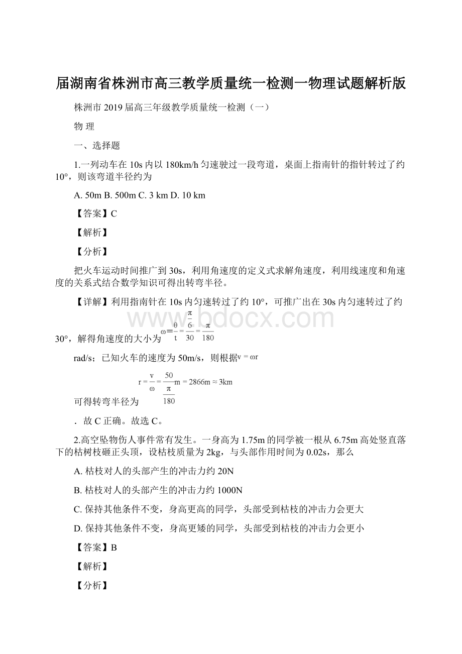 届湖南省株洲市高三教学质量统一检测一物理试题解析版文档格式.docx