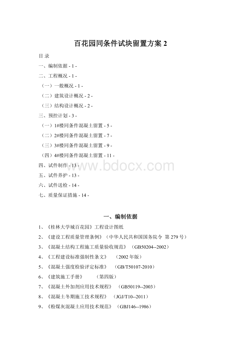 百花园同条件试块留置方案 2文档格式.docx