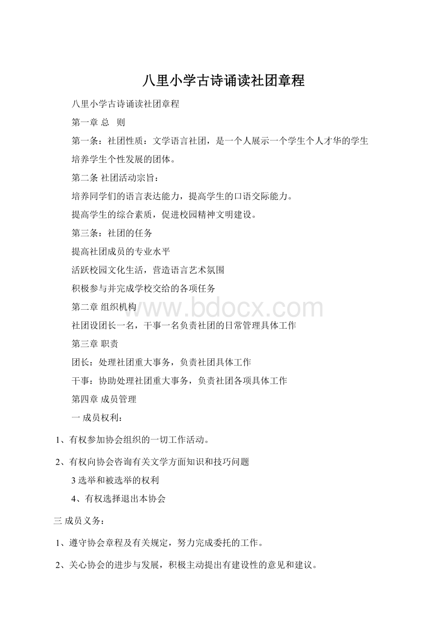 八里小学古诗诵读社团章程Word文件下载.docx_第1页