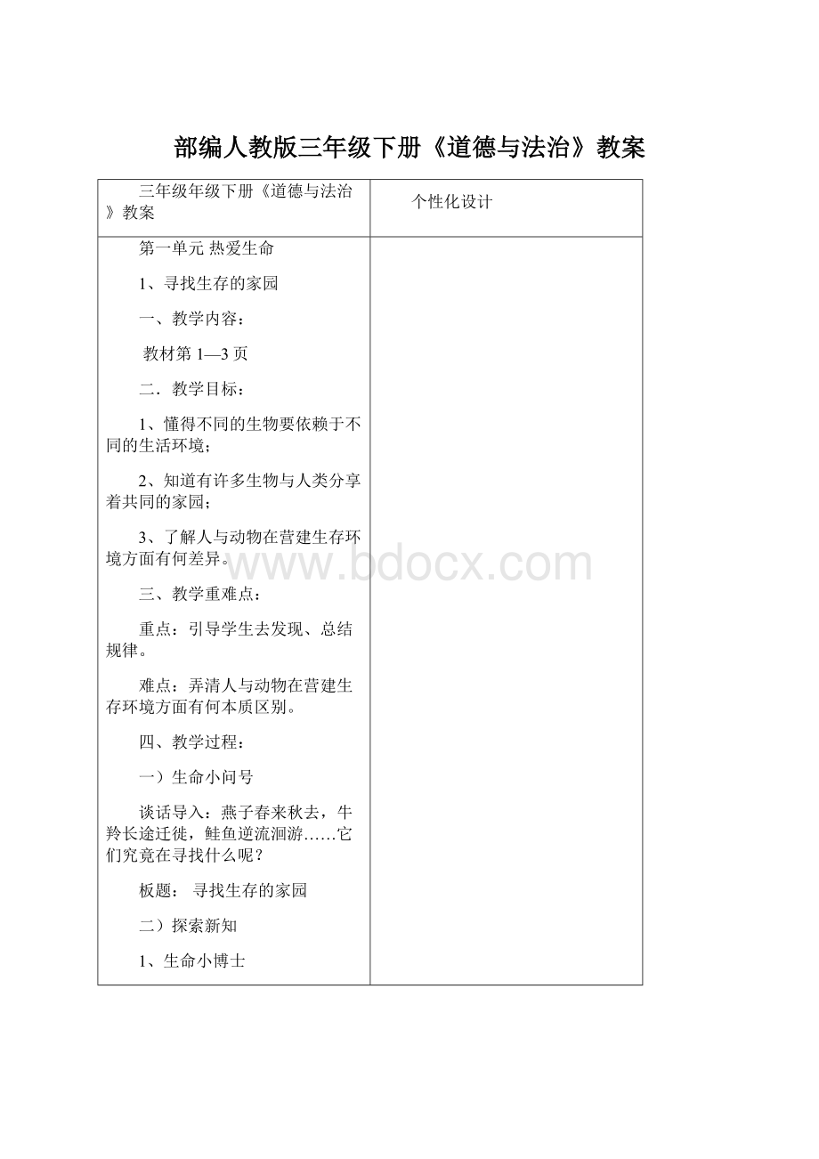 部编人教版三年级下册《道德与法治》教案Word格式文档下载.docx_第1页