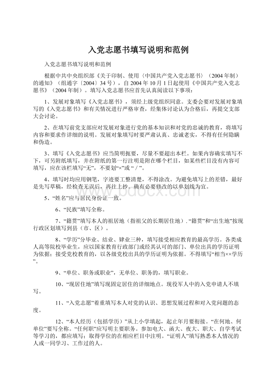 入党志愿书填写说明和范例Word格式文档下载.docx