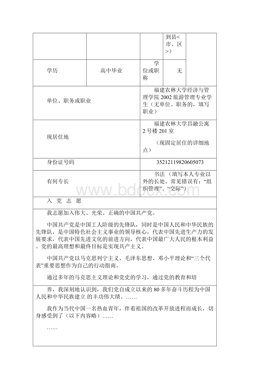 入党志愿书填写说明和范例.docx_第3页