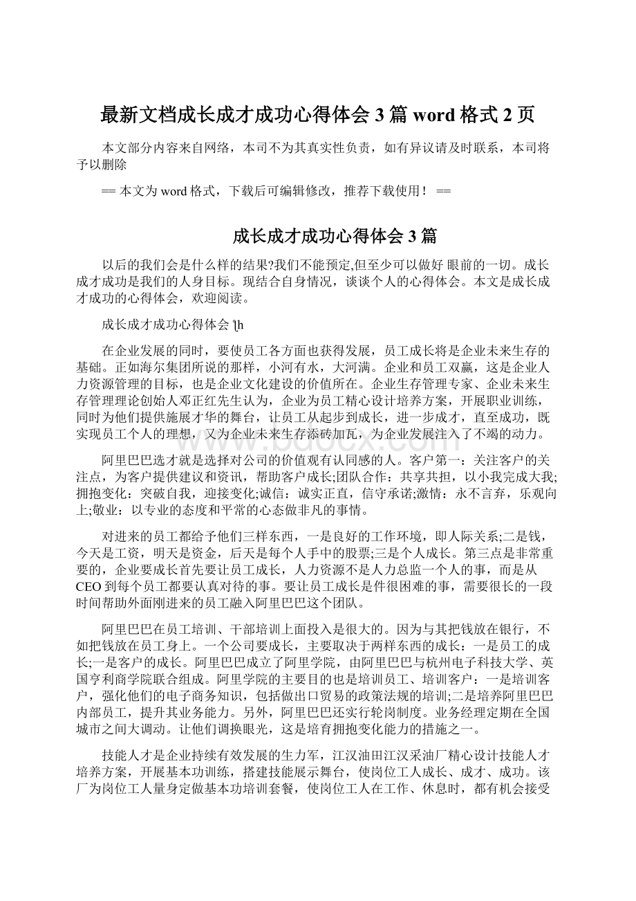 最新文档成长成才成功心得体会3篇word格式 2页.docx