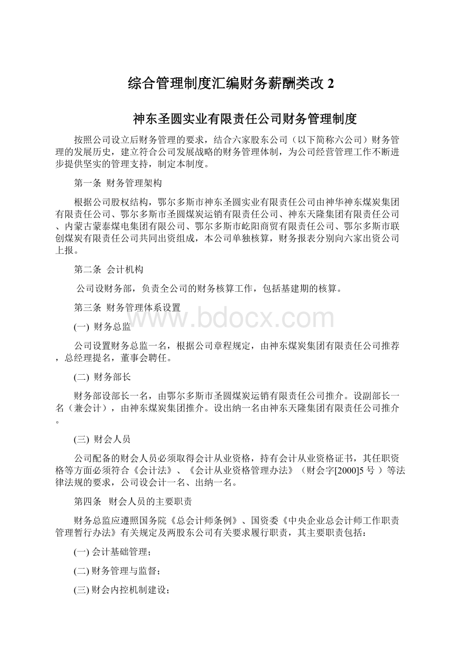 综合管理制度汇编财务薪酬类改2.docx_第1页