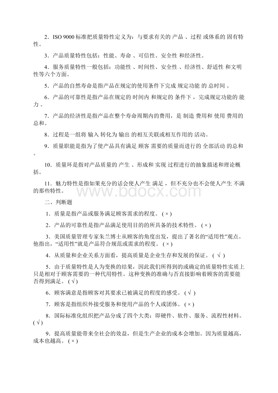 全面质量管理复习题.docx_第2页