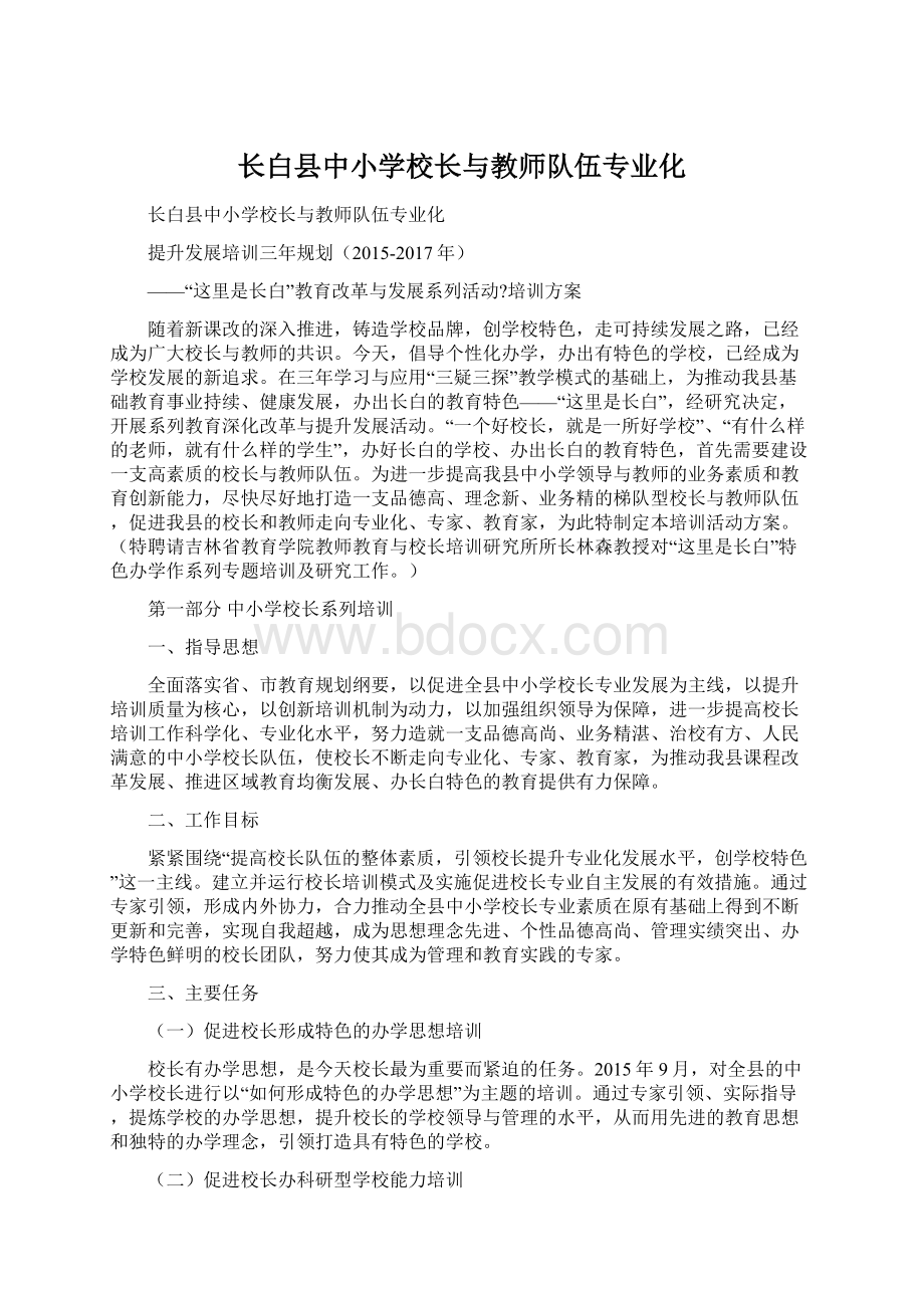 长白县中小学校长与教师队伍专业化.docx