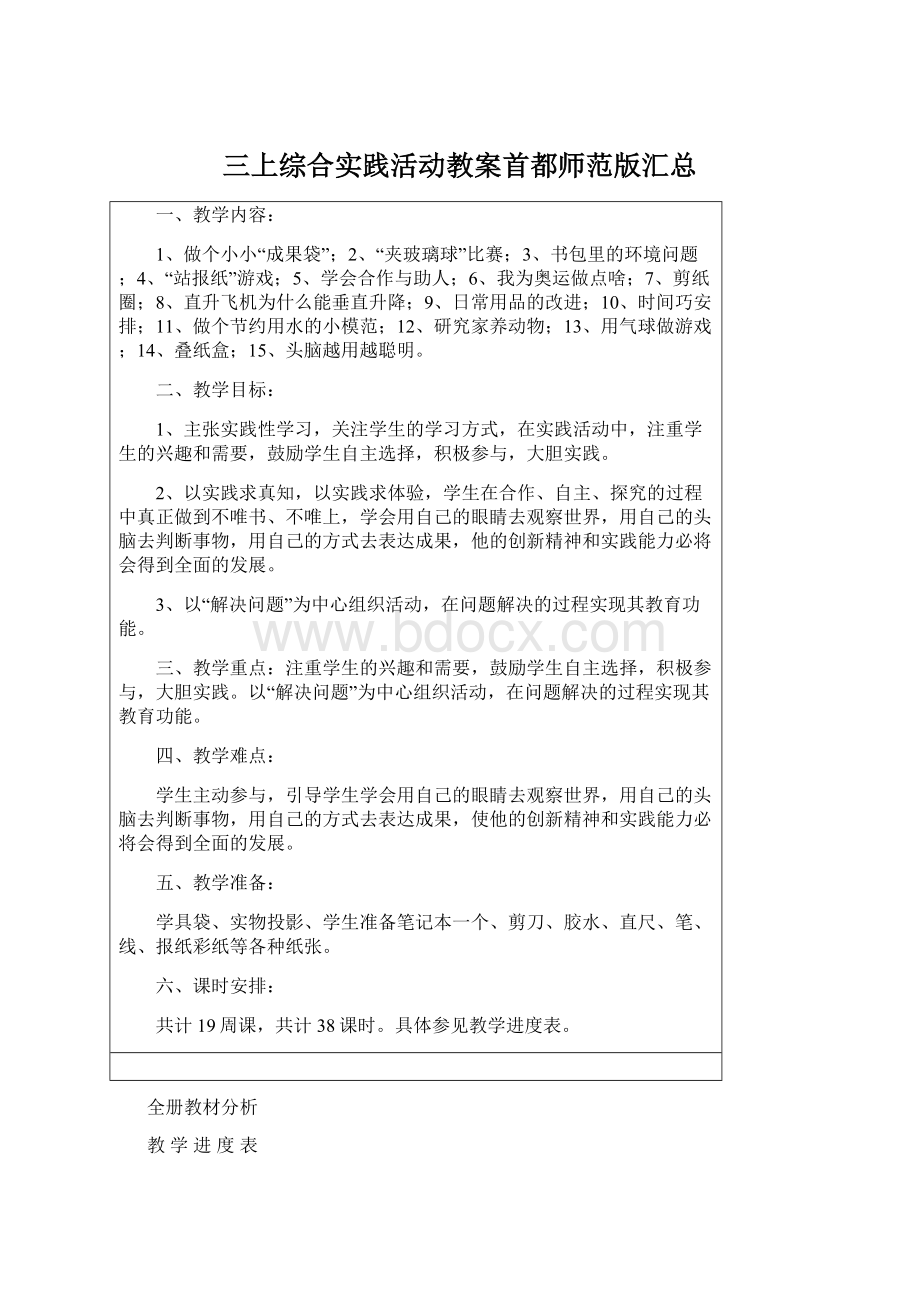 三上综合实践活动教案首都师范版汇总Word下载.docx