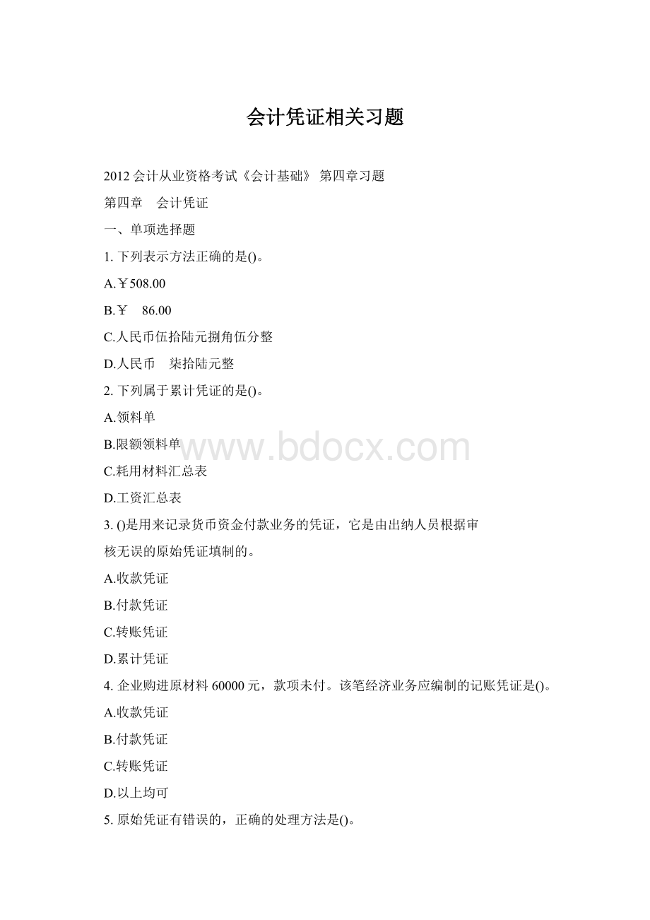 会计凭证相关习题文档格式.docx