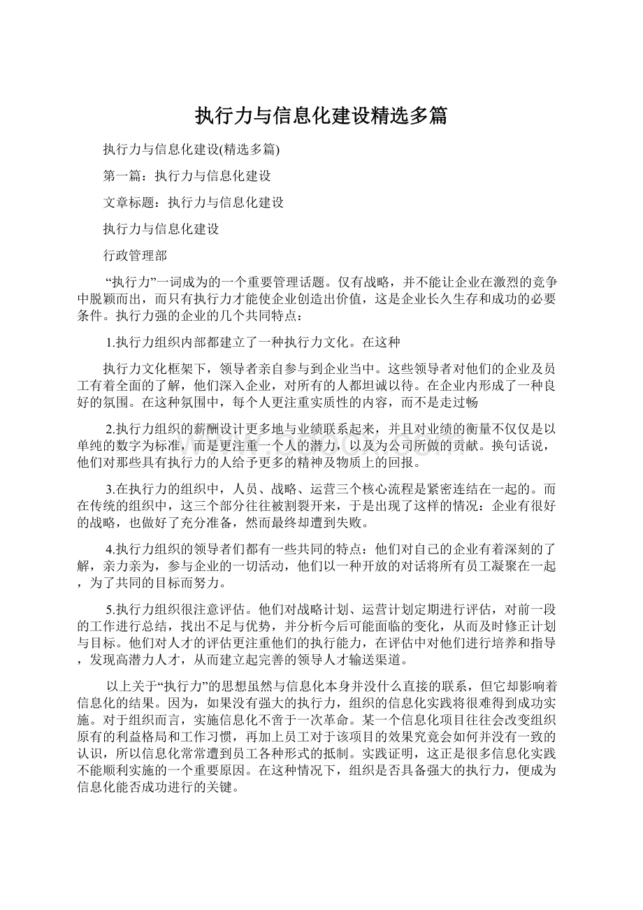 执行力与信息化建设精选多篇.docx