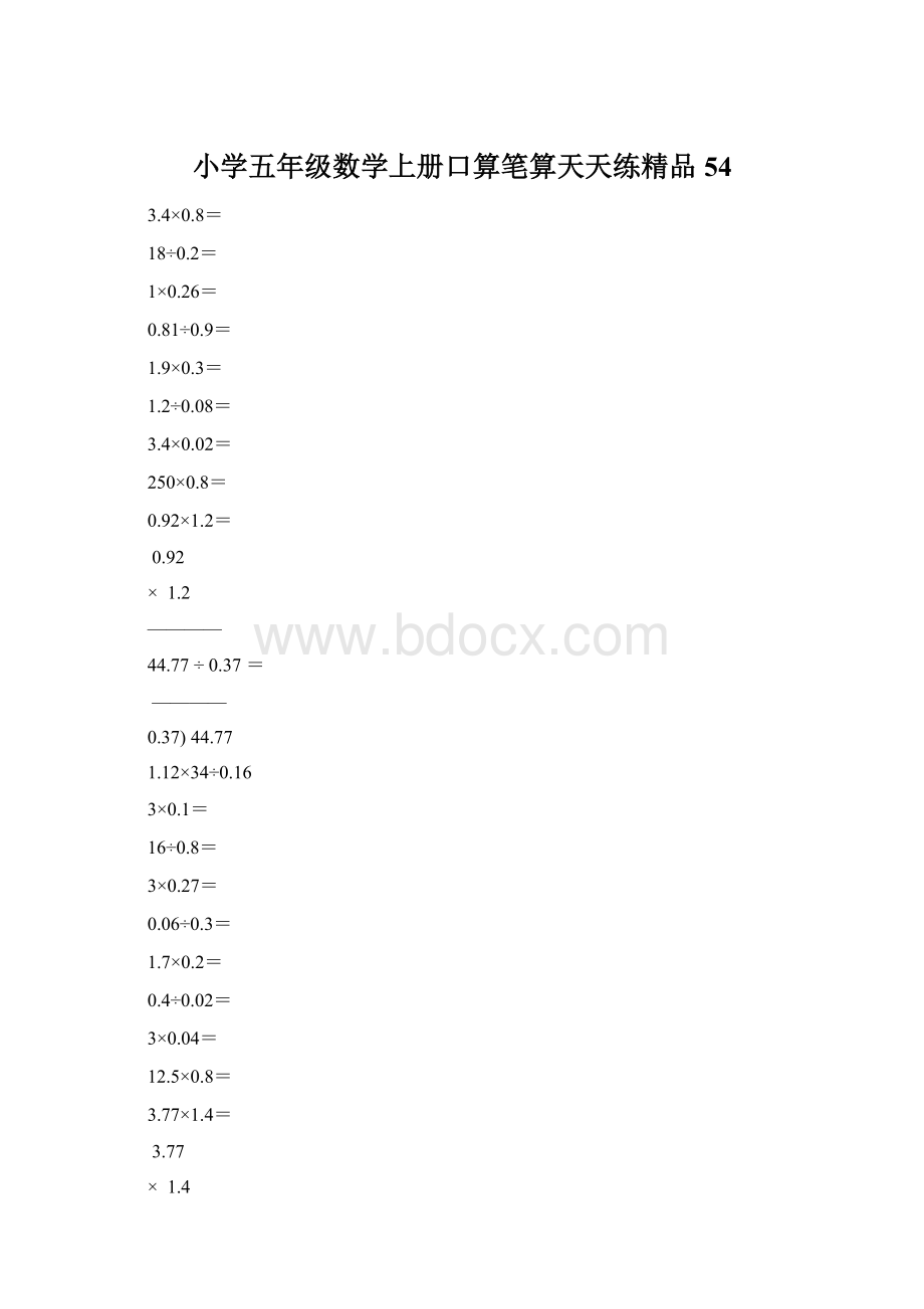 小学五年级数学上册口算笔算天天练精品54.docx_第1页