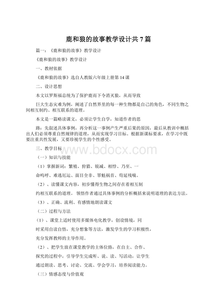 鹿和狼的故事教学设计共7篇.docx_第1页