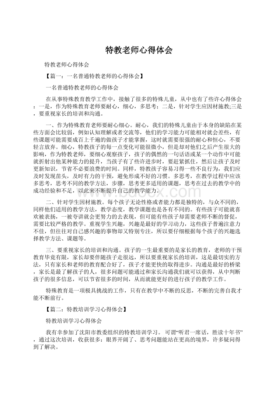 特教老师心得体会Word文件下载.docx_第1页