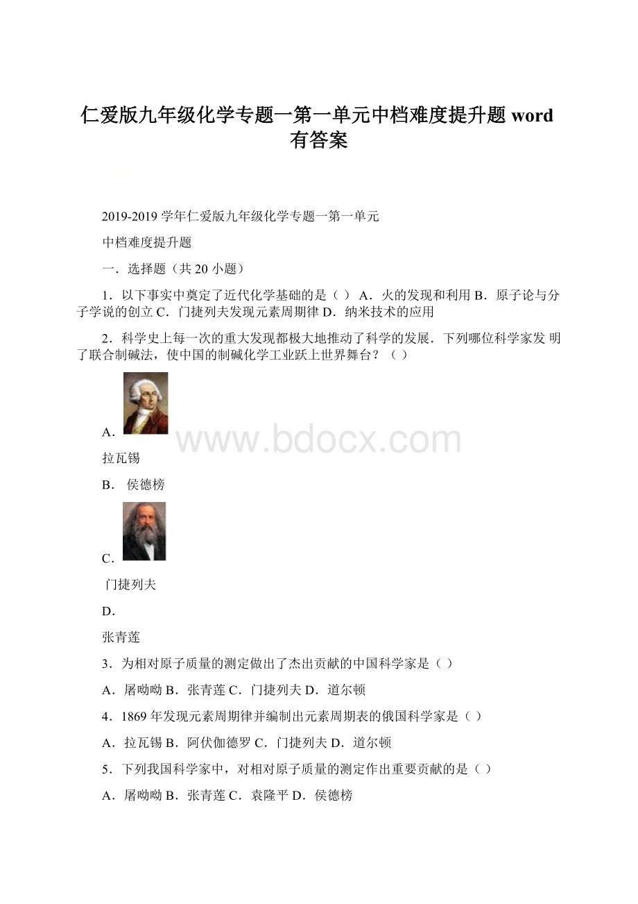 仁爱版九年级化学专题一第一单元中档难度提升题word有答案Word下载.docx