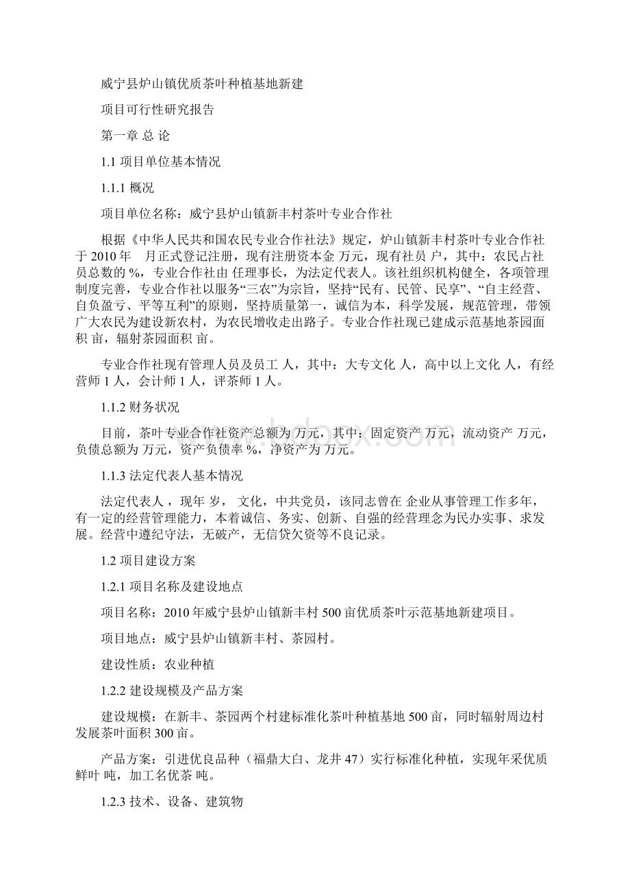 优质茶叶种植基地新建项目可行性研究报告书.docx_第2页